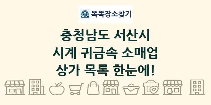 충청남도 서산시 시계 귀금속 소매업 상가 목록 및 정보