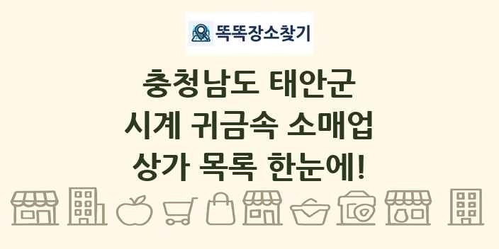 충청남도 태안군 시계 귀금속 소매업 상가 목록 및 정보