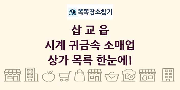 삽교읍 시계 귀금속 소매업 상가 목록 및 정보