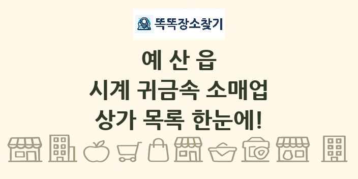 예산읍 시계 귀금속 소매업 상가 목록 및 정보