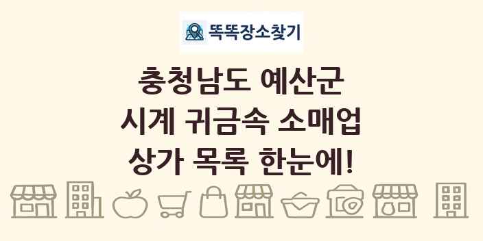 충청남도 예산군 시계 귀금속 소매업 상가 목록 및 정보