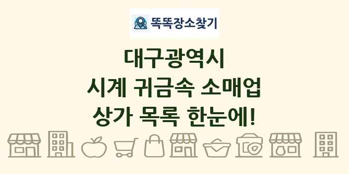 대구광역시 시계 귀금속 소매업 상가 목록 및 정보