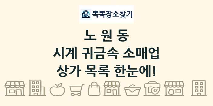 노원동 시계 귀금속 소매업 상가 목록 및 정보