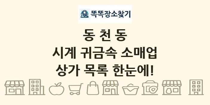 동천동 시계 귀금속 소매업 상가 목록 및 정보