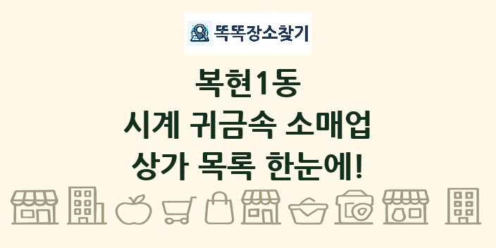 복현1동 시계 귀금속 소매업 상가 목록 및 정보