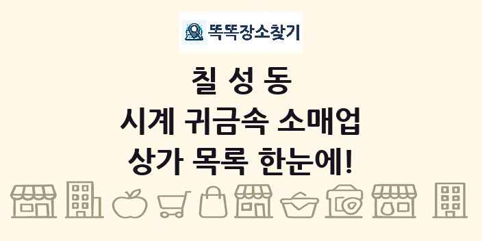 칠성동 시계 귀금속 소매업 상가 목록 및 정보