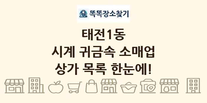 태전1동 시계 귀금속 소매업 상가 목록 및 정보