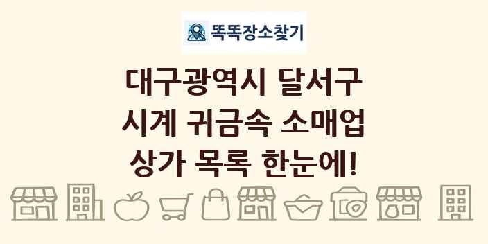 대구광역시 달서구 시계 귀금속 소매업 상가 목록 및 정보