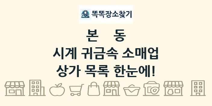 본동 시계 귀금속 소매업 상가 목록 및 정보