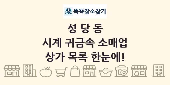 성당동 시계 귀금속 소매업 상가 목록 및 정보