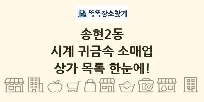 송현2동 시계 귀금속 소매업 상가 목록 및 정보