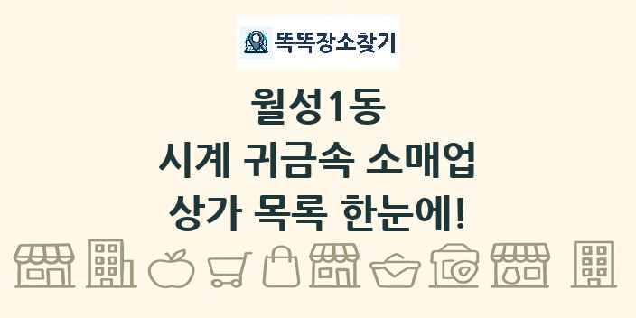 월성1동 시계 귀금속 소매업 상가 목록 및 정보