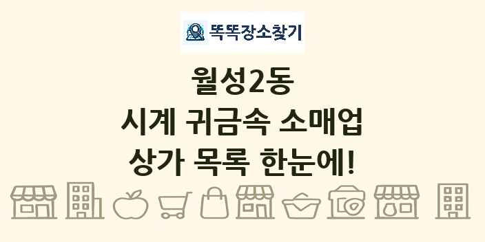 월성2동 시계 귀금속 소매업 상가 목록 및 정보