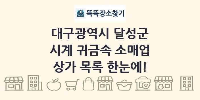 대구광역시 달성군 시계 귀금속 소매업 상가 목록 및 정보