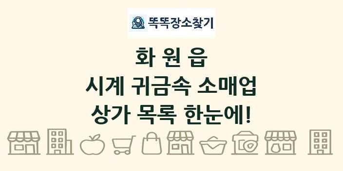 화원읍 시계 귀금속 소매업 상가 목록 및 정보