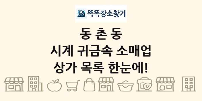동촌동 시계 귀금속 소매업 상가 목록 및 정보