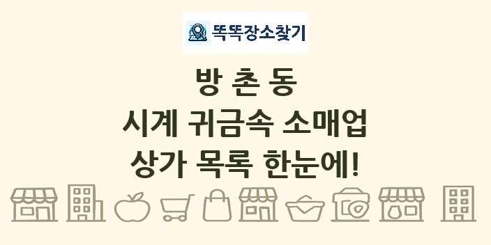 방촌동 시계 귀금속 소매업 상가 목록 및 정보