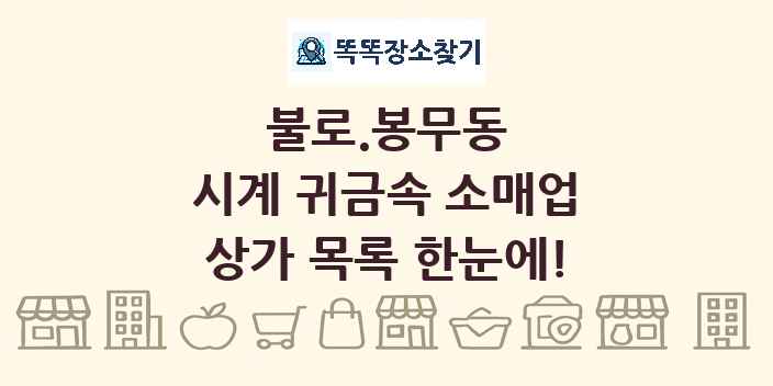 불로.봉무동 시계 귀금속 소매업 상가 목록 및 정보