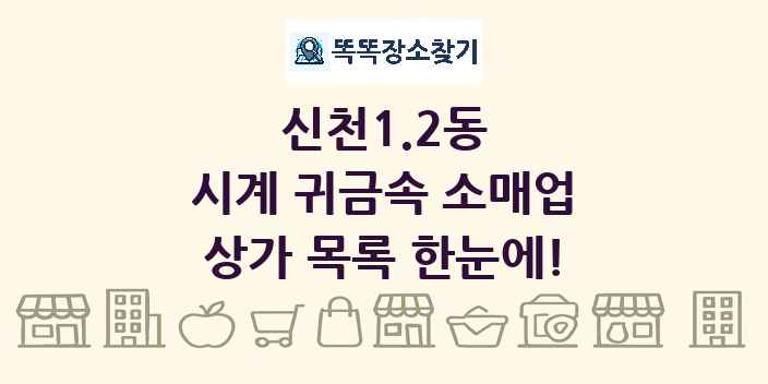 신천1.2동 시계 귀금속 소매업 상가 목록 및 정보