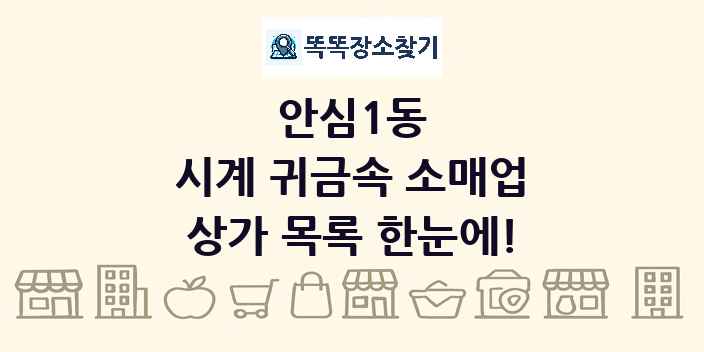 안심1동 시계 귀금속 소매업 상가 목록 및 정보