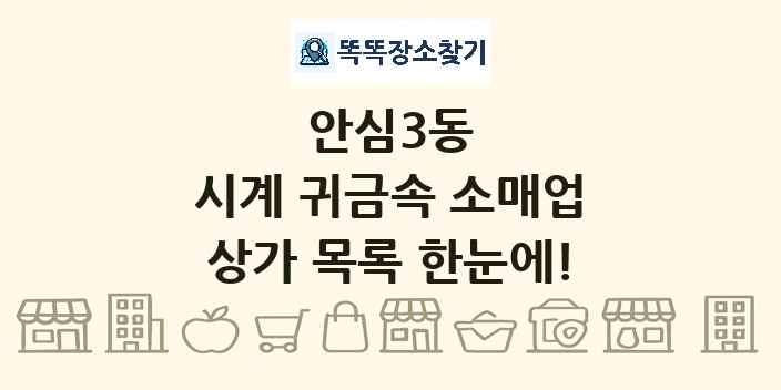 안심3동 시계 귀금속 소매업 상가 목록 및 정보