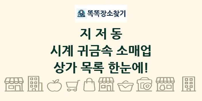 지저동 시계 귀금속 소매업 상가 목록 및 정보
