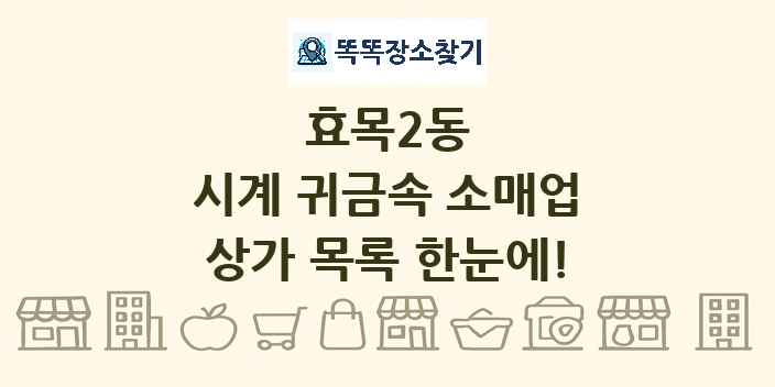 효목2동 시계 귀금속 소매업 상가 목록 및 정보