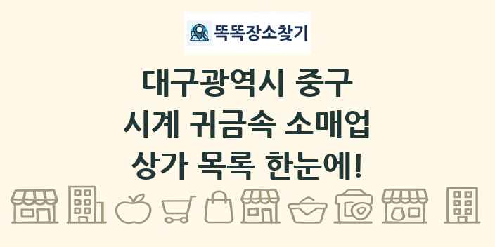 대구광역시 중구 시계 귀금속 소매업 상가 목록 및 정보