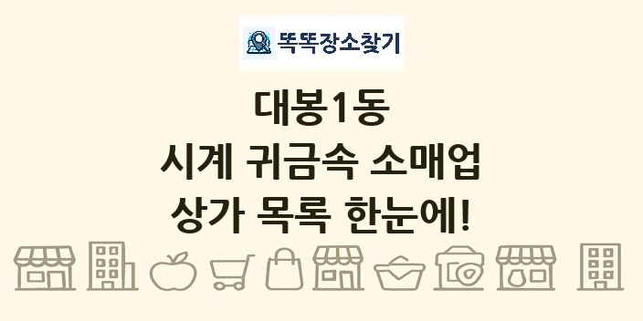 대봉1동 시계 귀금속 소매업 상가 목록 및 정보