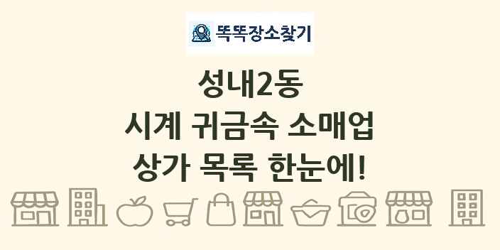 성내2동 시계 귀금속 소매업 상가 목록 및 정보