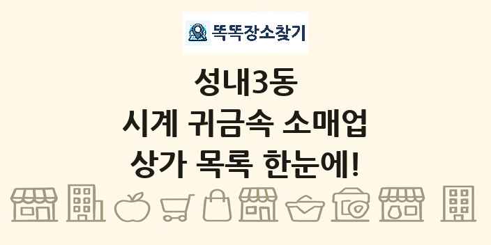 성내3동 시계 귀금속 소매업 상가 목록 및 정보