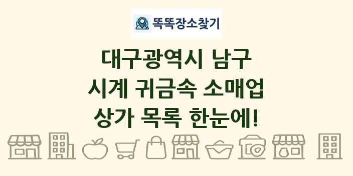 대구광역시 남구 시계 귀금속 소매업 상가 목록 및 정보