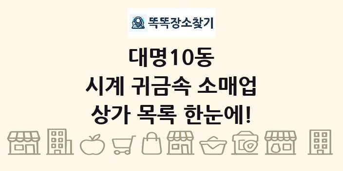 대명10동 시계 귀금속 소매업 상가 목록 및 정보