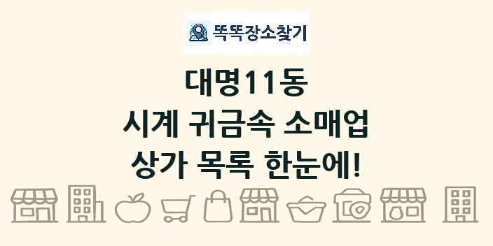대명11동 시계 귀금속 소매업 상가 목록 및 정보