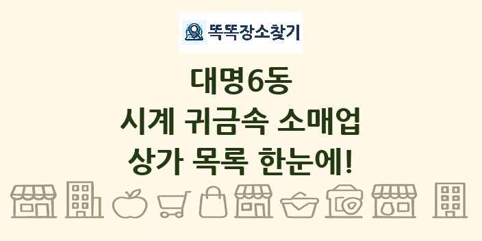 대명6동 시계 귀금속 소매업 상가 목록 및 정보