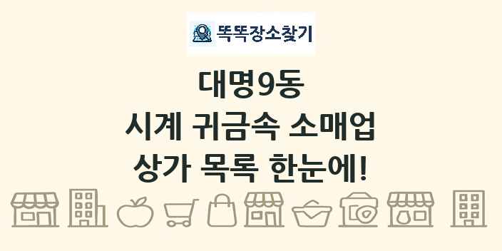 대명9동 시계 귀금속 소매업 상가 목록 및 정보