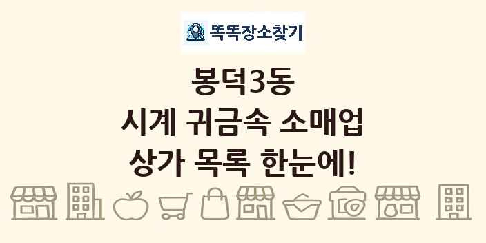봉덕3동 시계 귀금속 소매업 상가 목록 및 정보