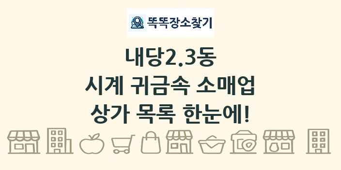 내당2.3동 시계 귀금속 소매업 상가 목록 및 정보