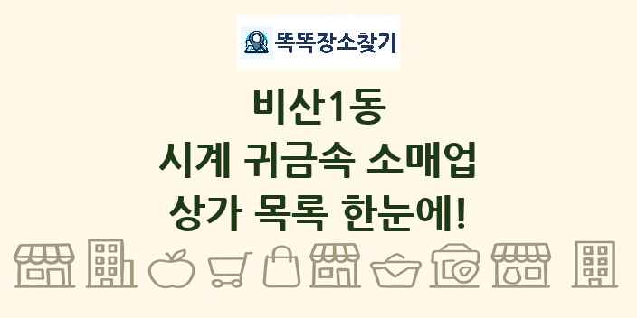 비산1동 시계 귀금속 소매업 상가 목록 및 정보