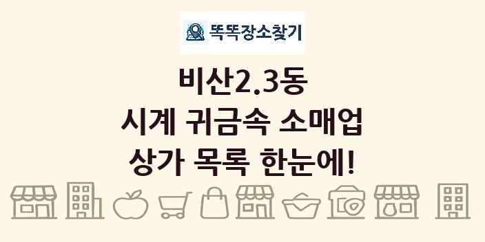 비산2.3동 시계 귀금속 소매업 상가 목록 및 정보