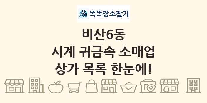 비산6동 시계 귀금속 소매업 상가 목록 및 정보