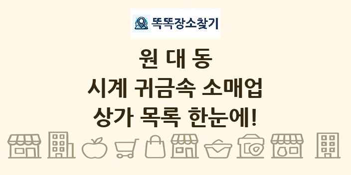 원대동 시계 귀금속 소매업 상가 목록 및 정보