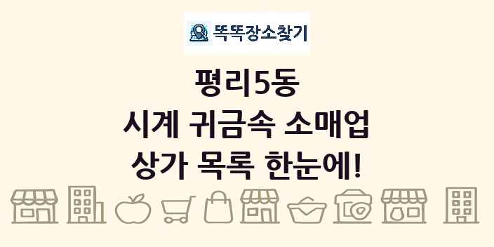 평리5동 시계 귀금속 소매업 상가 목록 및 정보