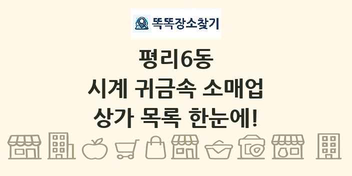 평리6동 시계 귀금속 소매업 상가 목록 및 정보