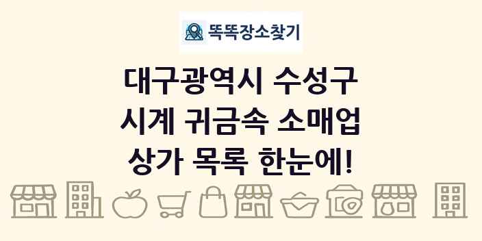 대구광역시 수성구 시계 귀금속 소매업 상가 목록 및 정보