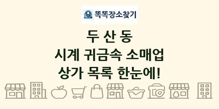 두산동 시계 귀금속 소매업 상가 목록 및 정보