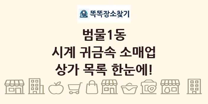 범물1동 시계 귀금속 소매업 상가 목록 및 정보