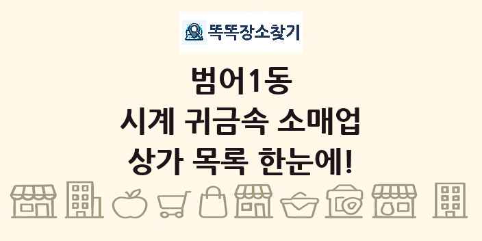 범어1동 시계 귀금속 소매업 상가 목록 및 정보