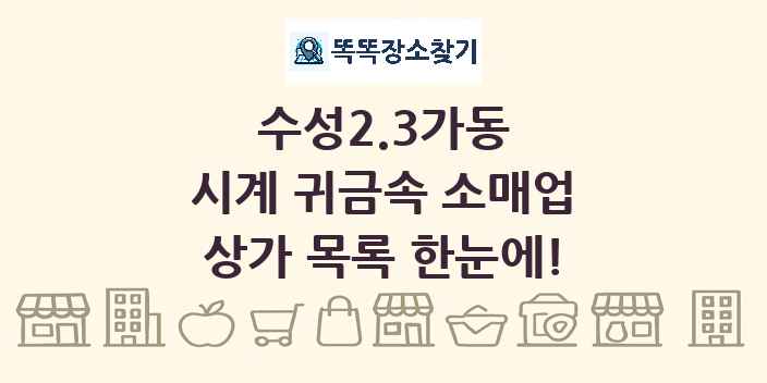 수성2.3가동 시계 귀금속 소매업 상가 목록 및 정보