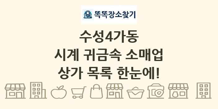 수성4가동 시계 귀금속 소매업 상가 목록 및 정보